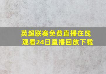 英超联赛免费直播在线观看24日直播回放下载