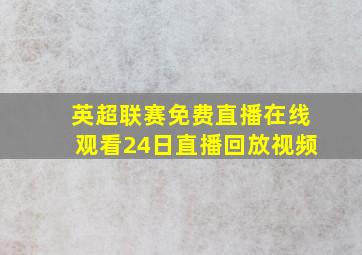 英超联赛免费直播在线观看24日直播回放视频