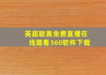 英超联赛免费直播在线观看360软件下载