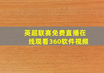 英超联赛免费直播在线观看360软件视频