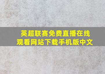 英超联赛免费直播在线观看网站下载手机版中文