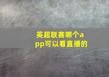 英超联赛哪个app可以看直播的