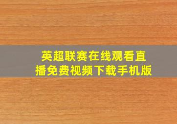 英超联赛在线观看直播免费视频下载手机版