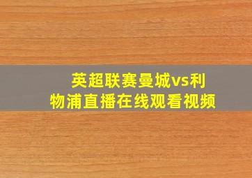 英超联赛曼城vs利物浦直播在线观看视频