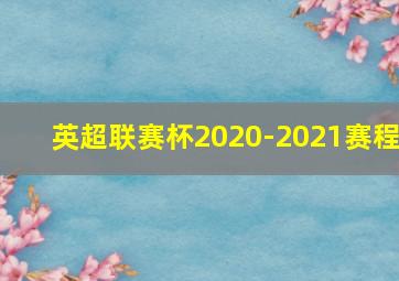 英超联赛杯2020-2021赛程