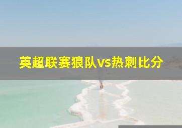 英超联赛狼队vs热刺比分