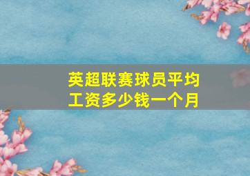 英超联赛球员平均工资多少钱一个月