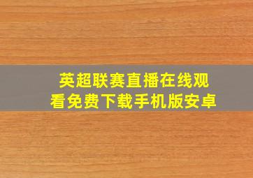 英超联赛直播在线观看免费下载手机版安卓