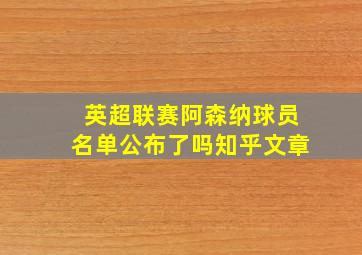 英超联赛阿森纳球员名单公布了吗知乎文章