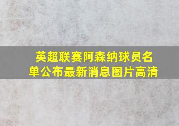 英超联赛阿森纳球员名单公布最新消息图片高清