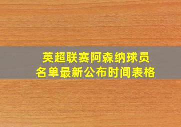 英超联赛阿森纳球员名单最新公布时间表格