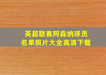 英超联赛阿森纳球员名单照片大全高清下载