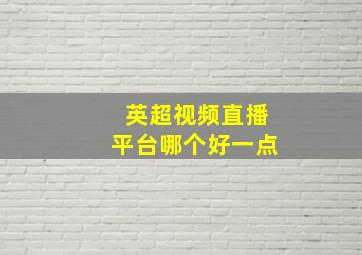 英超视频直播平台哪个好一点