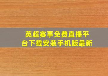 英超赛事免费直播平台下载安装手机版最新