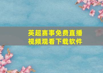 英超赛事免费直播视频观看下载软件