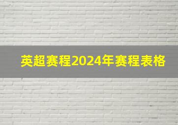 英超赛程2024年赛程表格