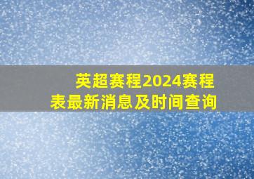 英超赛程2024赛程表最新消息及时间查询