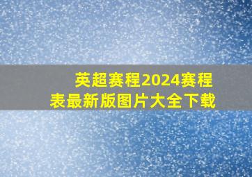 英超赛程2024赛程表最新版图片大全下载