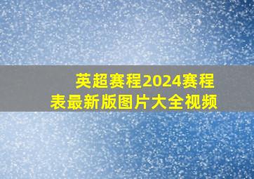 英超赛程2024赛程表最新版图片大全视频