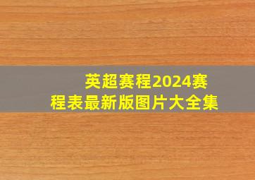 英超赛程2024赛程表最新版图片大全集