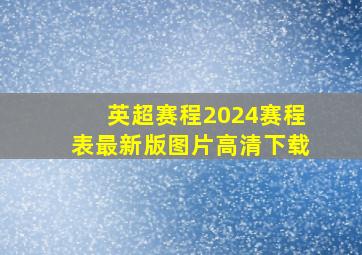 英超赛程2024赛程表最新版图片高清下载