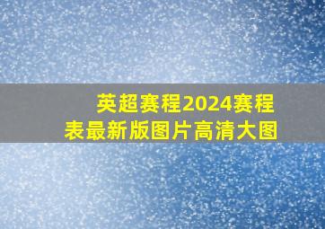 英超赛程2024赛程表最新版图片高清大图