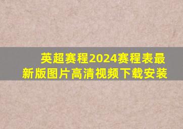 英超赛程2024赛程表最新版图片高清视频下载安装