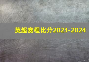 英超赛程比分2023-2024