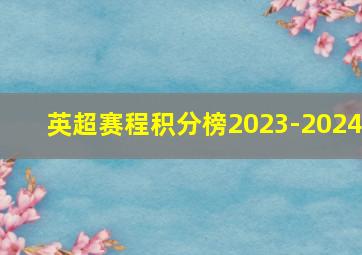 英超赛程积分榜2023-2024