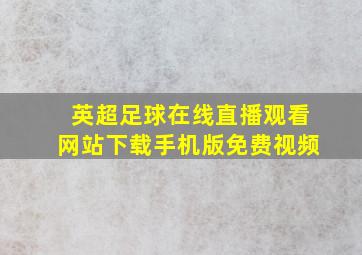 英超足球在线直播观看网站下载手机版免费视频