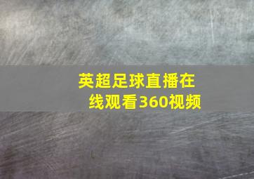 英超足球直播在线观看360视频