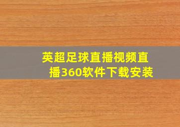 英超足球直播视频直播360软件下载安装