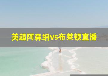 英超阿森纳vs布莱顿直播