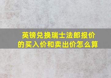 英镑兑换瑞士法郎报价的买入价和卖出价怎么算