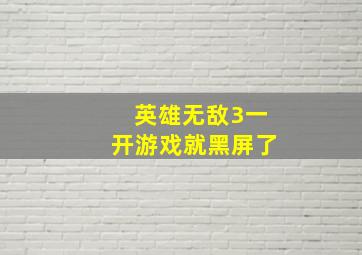 英雄无敌3一开游戏就黑屏了