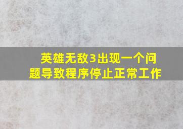 英雄无敌3出现一个问题导致程序停止正常工作