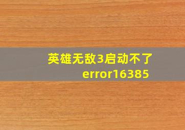 英雄无敌3启动不了error16385