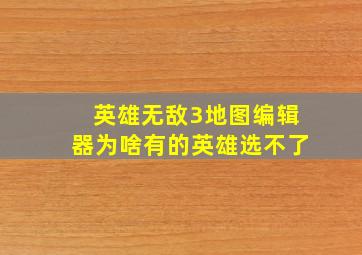 英雄无敌3地图编辑器为啥有的英雄选不了