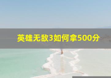 英雄无敌3如何拿500分