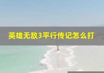 英雄无敌3平行传记怎么打