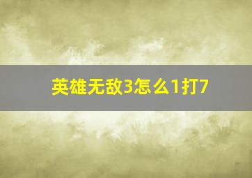 英雄无敌3怎么1打7