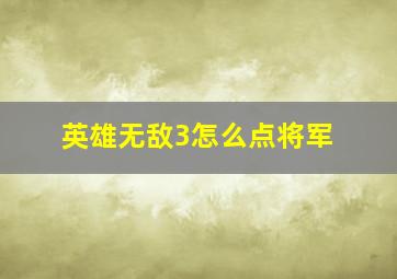 英雄无敌3怎么点将军