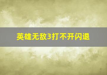 英雄无敌3打不开闪退