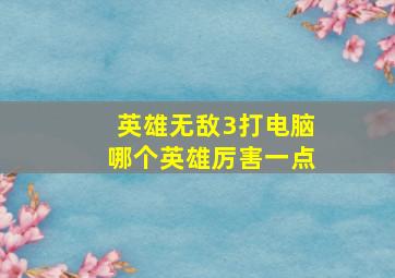 英雄无敌3打电脑哪个英雄厉害一点