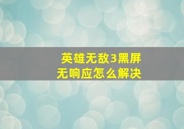 英雄无敌3黑屏无响应怎么解决