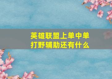 英雄联盟上单中单打野辅助还有什么