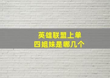 英雄联盟上单四姐妹是哪几个