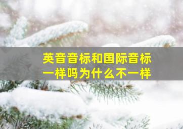 英音音标和国际音标一样吗为什么不一样