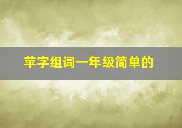 苹字组词一年级简单的