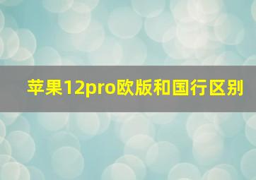 苹果12pro欧版和国行区别